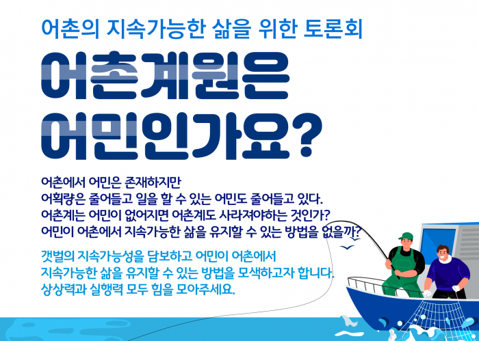 [231026] 어촌의 지속가능한 삶을 위한 토론회