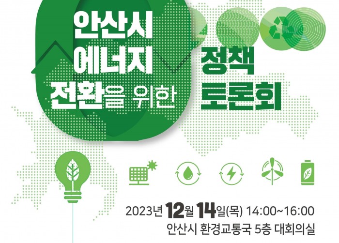 [정책사업]안산시 에너지 전환을 위한 정책 토론회