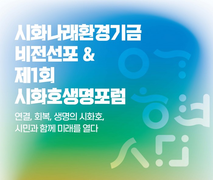 시화나래환경기금 비전선포식 및 제1회 시화호생명포럼