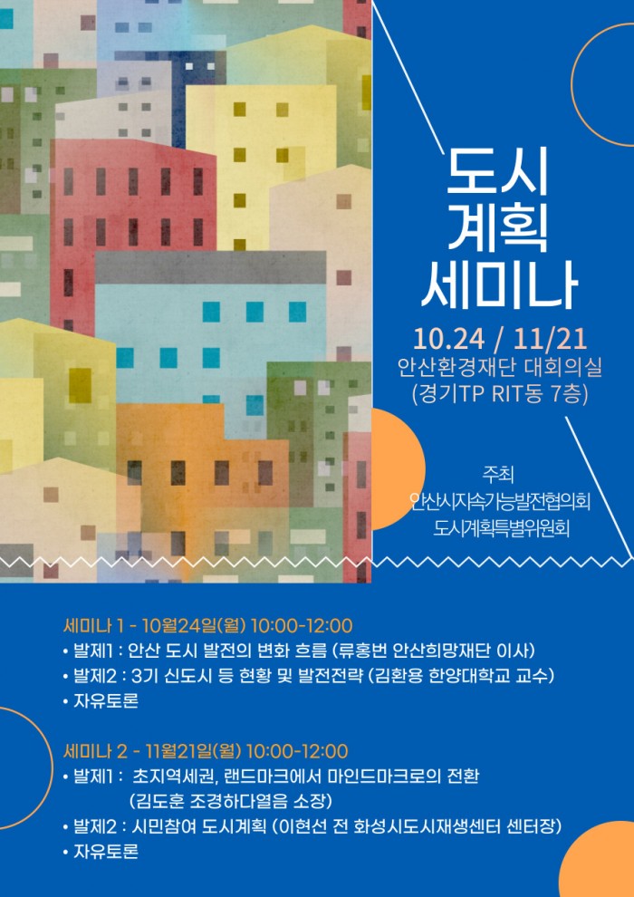[도시계획특별위원회] 도시계획세미나