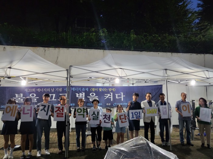 [230822] 제20회 에너지의 날 기념 시민 에너지 축제