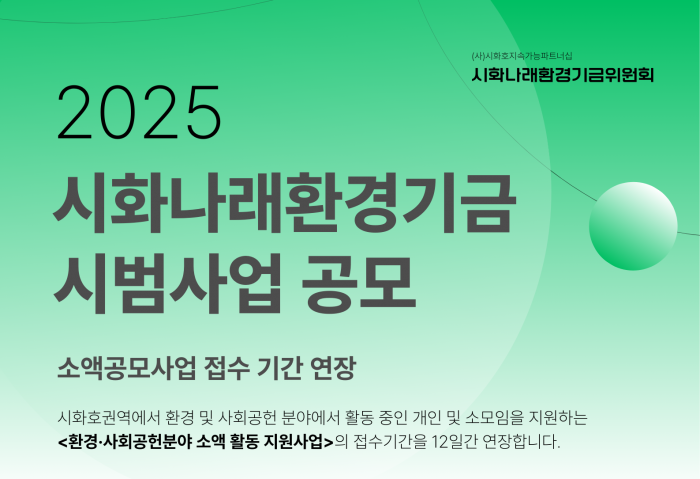 [250502-0513] 시화나래환경기금 시범사업 공모(기간 연장)