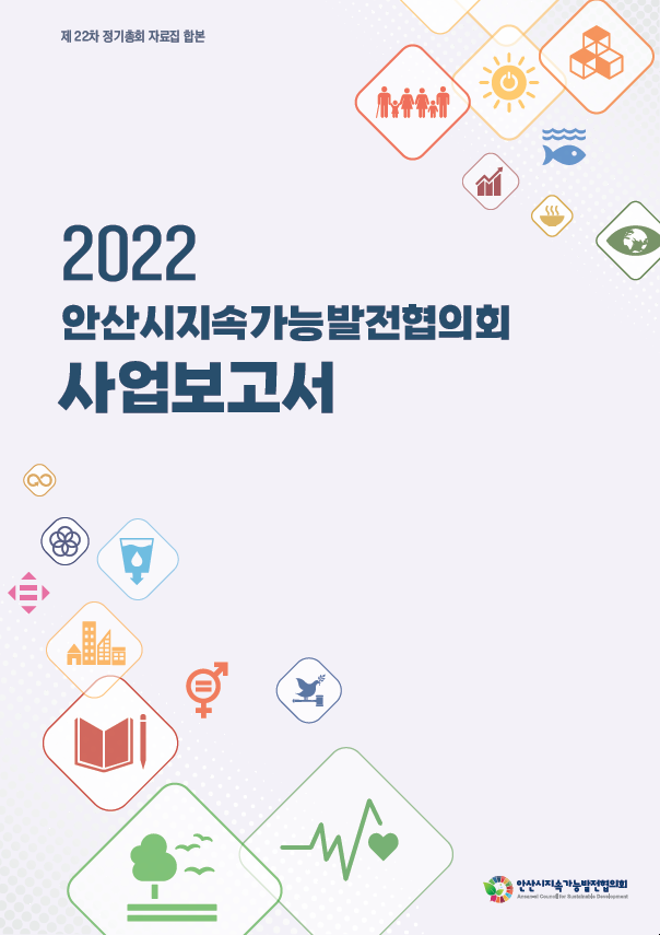 2022 안산시지속가능발전협의회 사업보고서