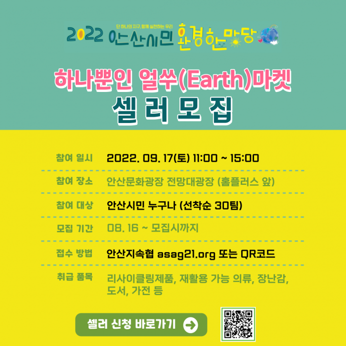 2022 안산환경한마당 <하나뿐인 얼쑤 마켓> 셀러 모집 안내