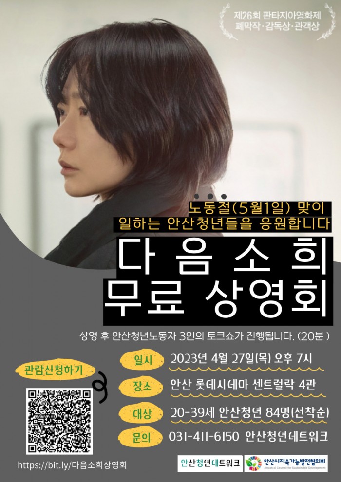 일하는 안산청년들을 응원하는 <다음소희> 무료 상영회 안내