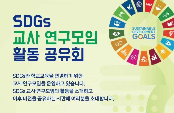 [교육사업] SDGs 교사 연구모임 활동 공유회