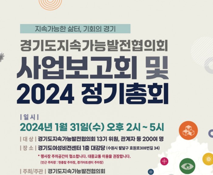 [240131] 경기도지속가능발전협의회 사업보고회 및 2024 정기총회