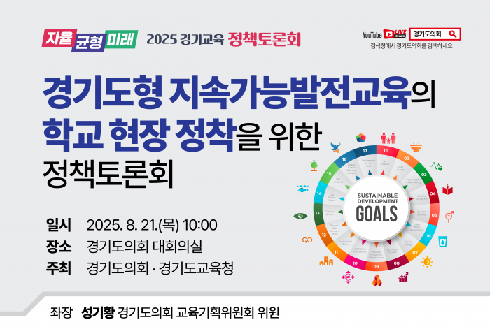 경기도형 지속가능발전교육의 학교 현장 정착을 위한 정책토론회
