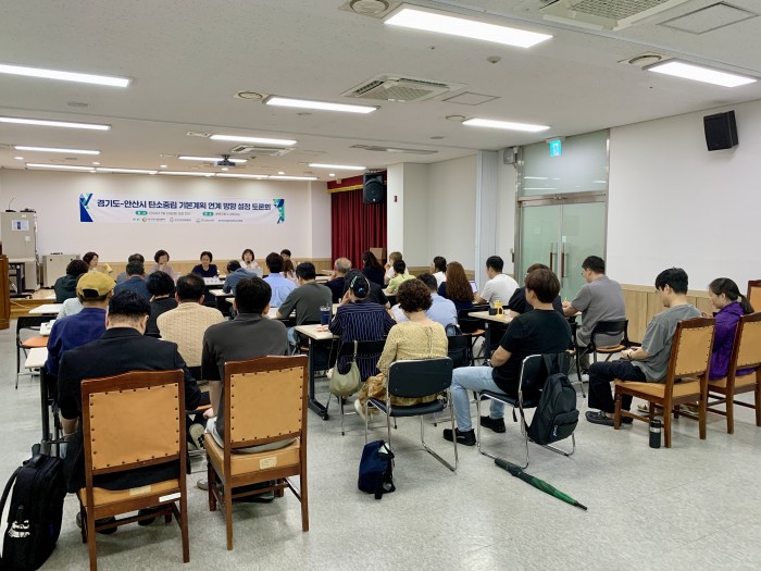 [240723] 경기도-안산시 탄소중립 기본계획 연계 방향 설정 토론회