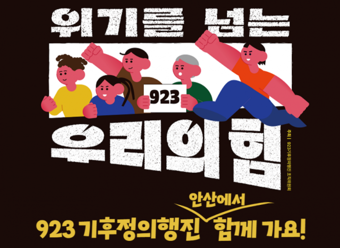 [230915-1031] 923기후정의행진