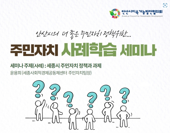 안산 주민자치 사례학습 세미나