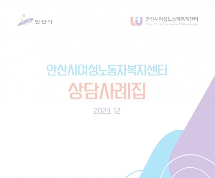 안산시여성노동자복지센터 상담사례집