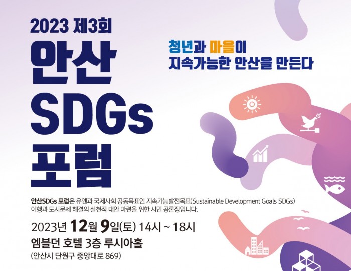 [정책사업] 제3회 안산 SDGs 포럼